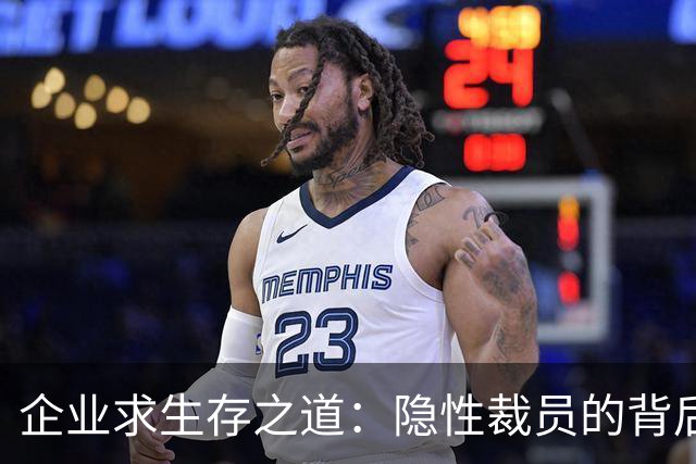 企业求生存之道：隐性裁员的背后