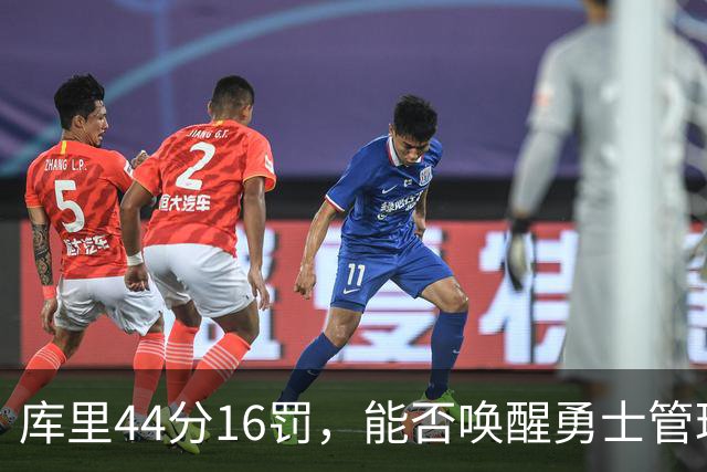 库里44分16罚，能否唤醒勇士管理层的争冠决心？