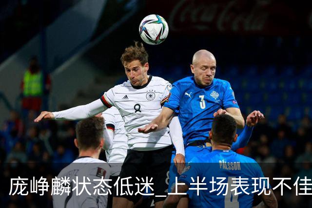 庞峥麟状态低迷 上半场表现不佳仅获4分