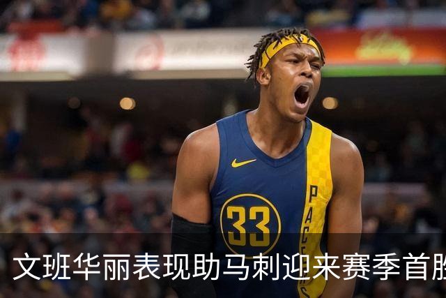 文班华丽表现助马刺迎来赛季首胜，正负值全场最高