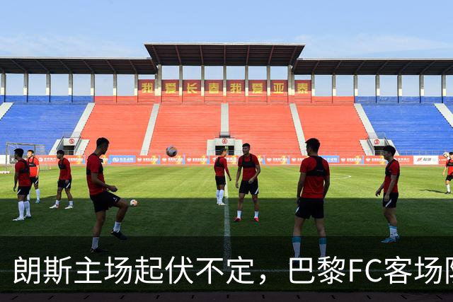 朗斯主场起伏不定，巴黎FC客场防守面临考验