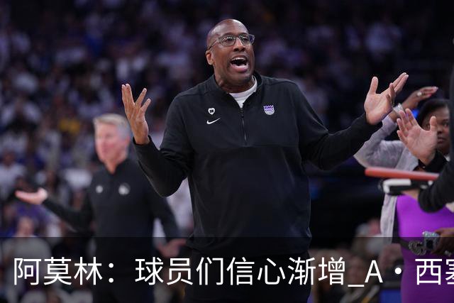 阿莫林：球员们信心渐增 A·西塞仍有待发掘潜能